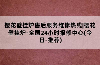 樱花壁挂炉售后服务维修热线|樱花壁挂炉-全国24小时报修中心(今日-推荐)